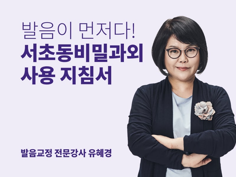 서초동 비밀과외  – 발음이 먼저다!